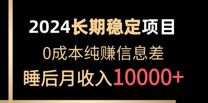 2024稳定项目 各大平台账号批发倒卖 0成本纯赚信息差 实现睡后月收入10000-简创项目网