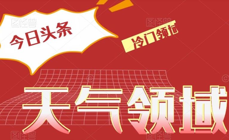 今日头条冷门天气领域，单号日入500+-简创项目网