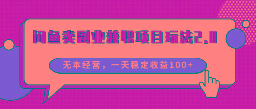 闲鱼卖副业兼职项目玩法2.0，无本经营，一天稳定收益100+-简创项目网