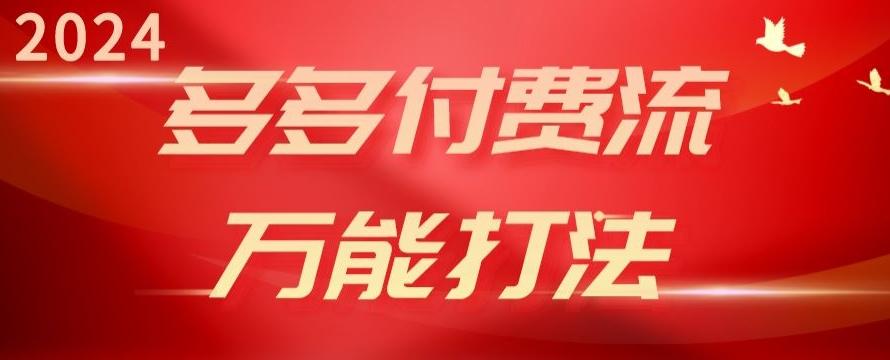2024多多付费流万能打法、强付费起爆、流量逻辑、高转化、高投产【揭秘】-简创项目网