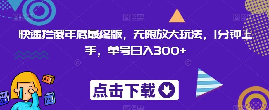 快递拦截年底最终版，无限放大玩法，1分钟上手，单号日入300+-简创项目网