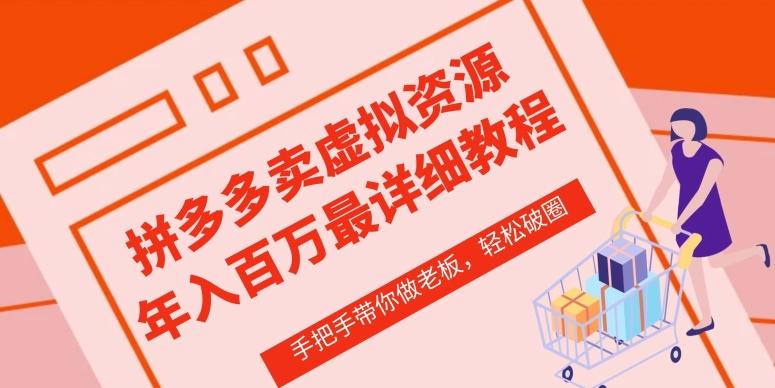 拼多多店铺—虚拟类目从0-1实操详细课程，价值1680-简创项目网