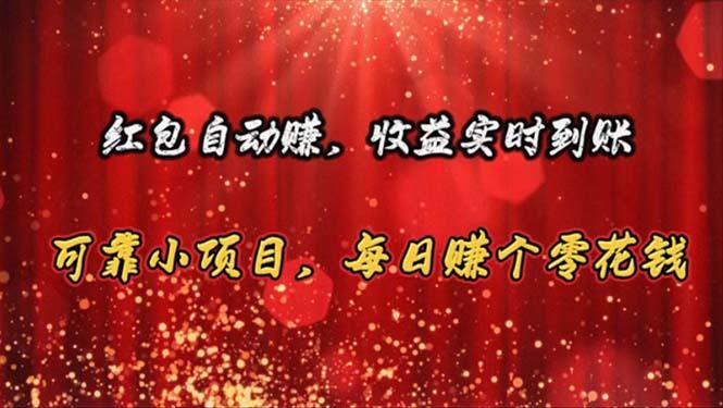 红包自动赚，收益实时到账 可靠小项目，每日赚个零花钱-简创项目网