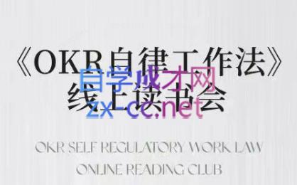 嘴嘴·OKR自律工作法+如何运营好读书会+私域IP变现高手课-简创项目网