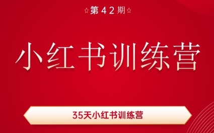 秋叶·小红书训练营(42期)-简创项目网