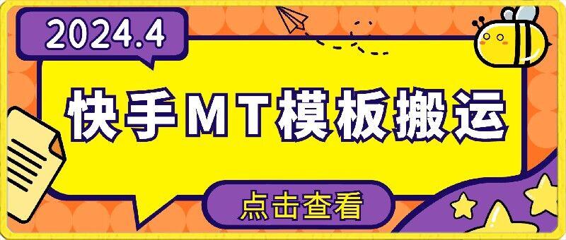 4月快手最新MT模板搬运技术，需要安卓手机，简单操作，无需剪辑【揭秘】-简创项目网