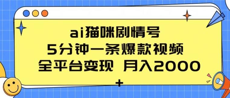 ai猫咪剧情号 5分钟一条爆款视频 全平台变现 月入2K+【揭秘】-简创项目网