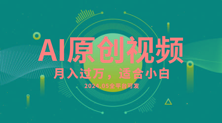 AI一键生成原创情感小视频，全平台可发，月收入过万，适合小白-简创项目网