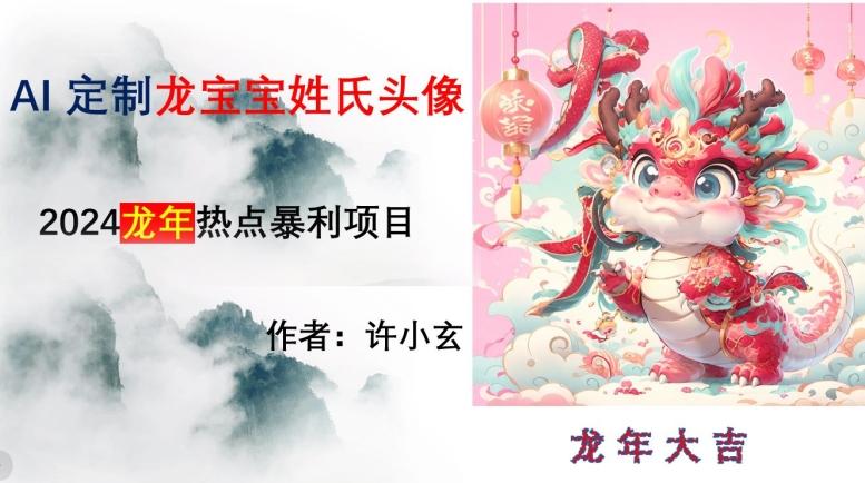 龙年热点项目，AI制作定制龙宝宝姓氏头像【揭秘】-简创项目网