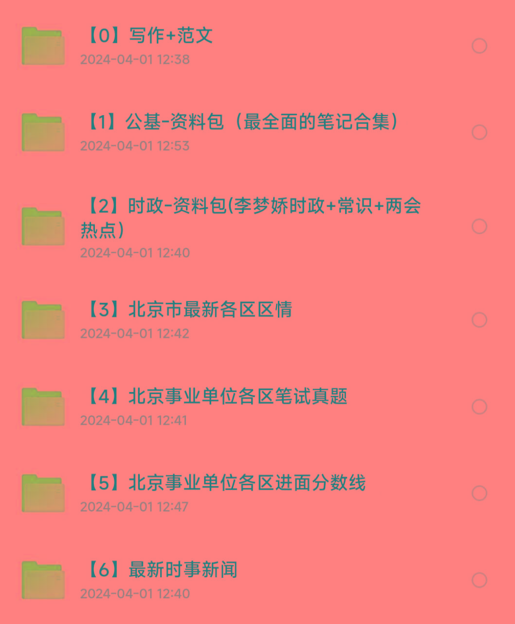 北京事业编事业单位备考资料-简创项目网