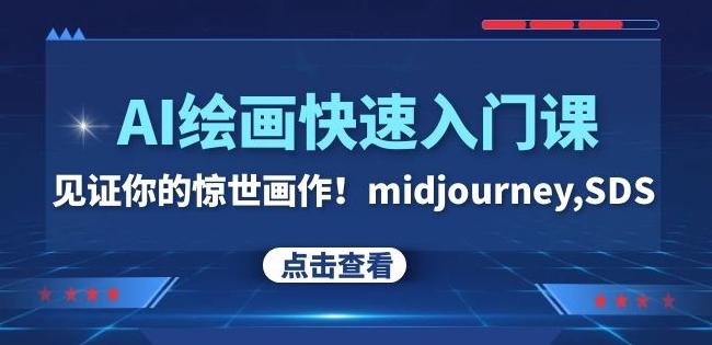 AI绘画快速入门课！见证你的惊世画作！midjourney,SDS（26节视频课）-简创项目网