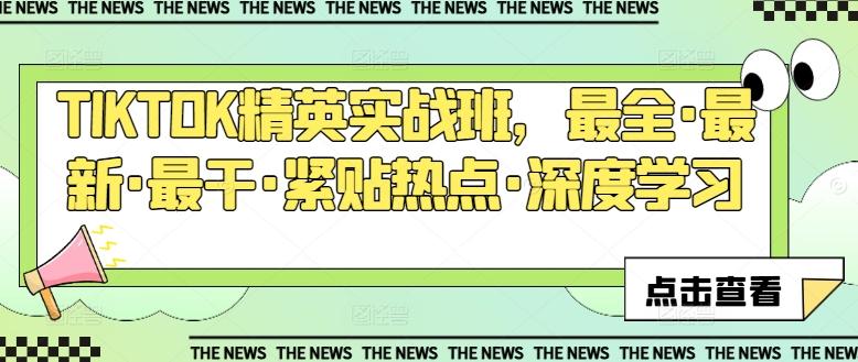 TIKTOK精英实战班，最全·最新·最干·紧贴热点·深度学习-简创项目网