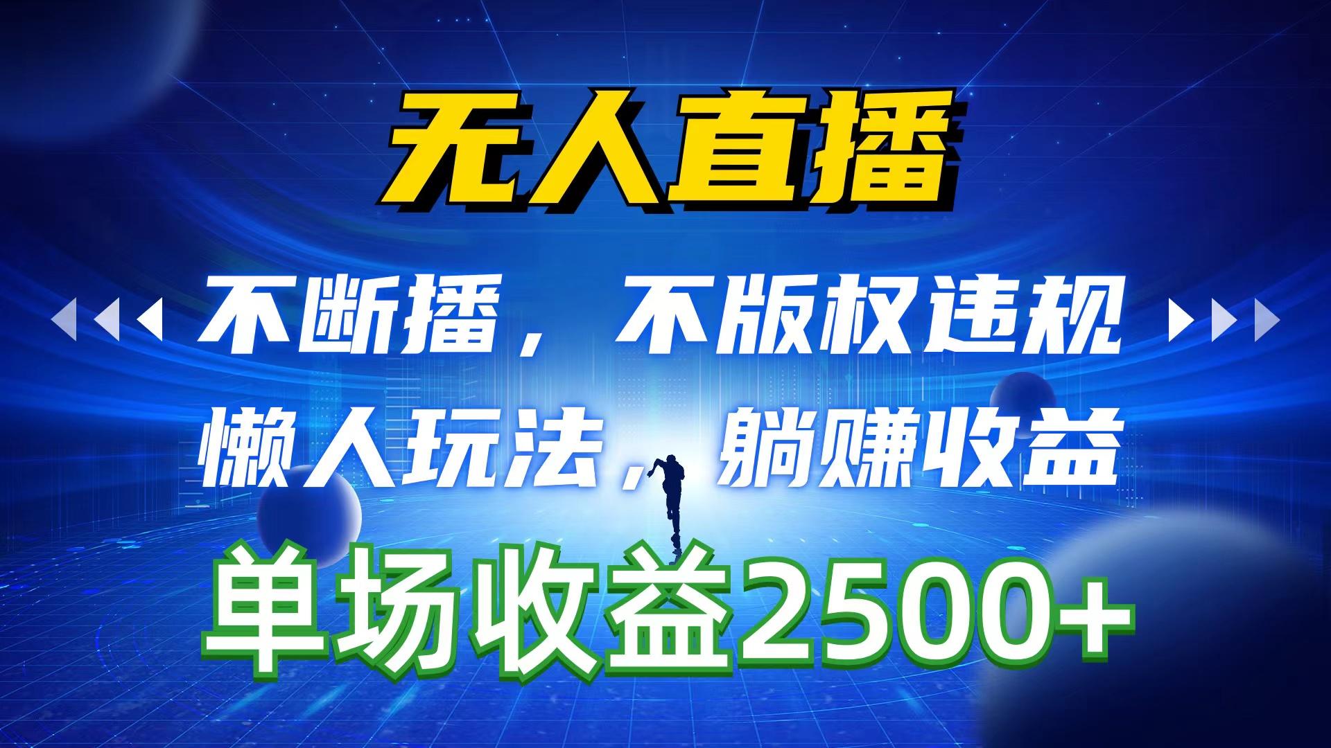 无人直播，不断播，不版权违规，懒人玩法，躺赚收益，一场直播收益2500+-简创项目网