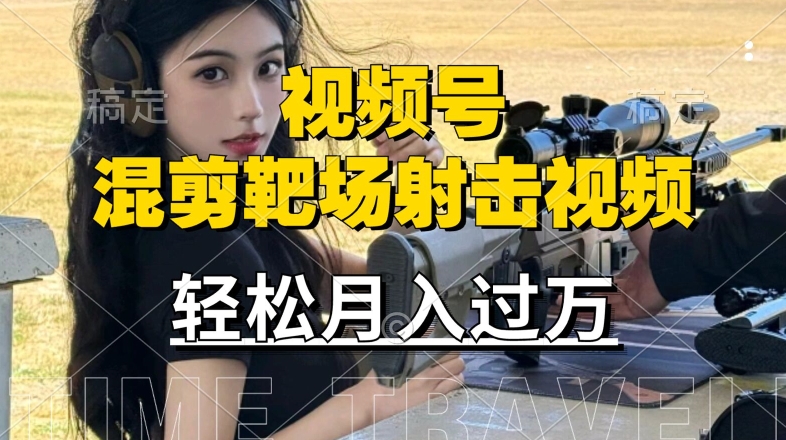 利用海外靶场射击视频，赚视频号分成收益，操作简单，适合宝妈，上班族【揭秘】-简创项目网