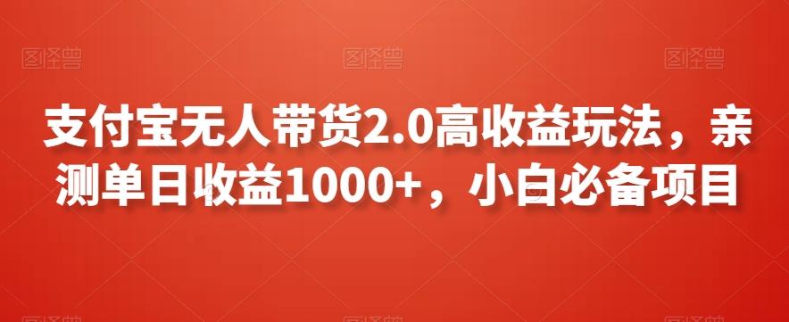 支付宝无人带货2.0高收益玩法，亲测单日收益1000+，小白必备项目【揭秘】-简创项目网