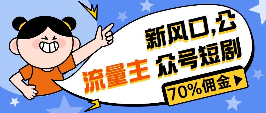 新风口公众号项目， 流量主短剧推广，佣金70%左右，新手小白可上手-简创项目网
