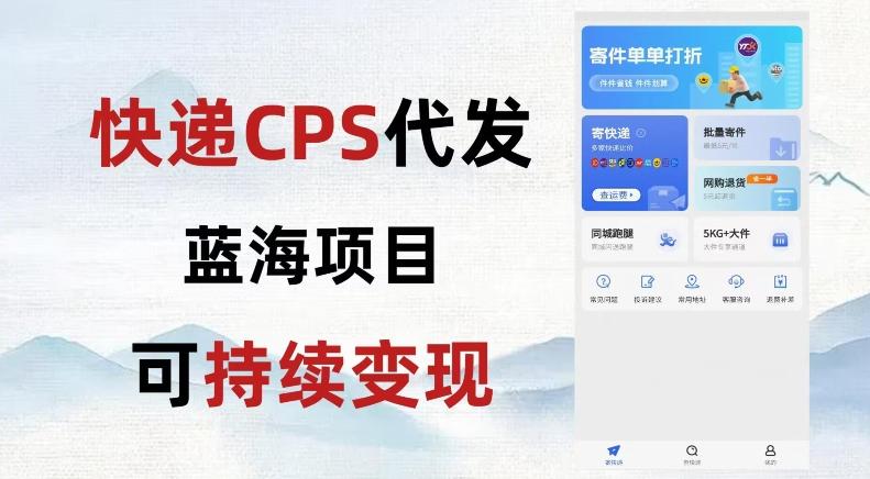 快递CPS蓝海冷门项目，稳定可长期积累，轻松日入破千-简创项目网