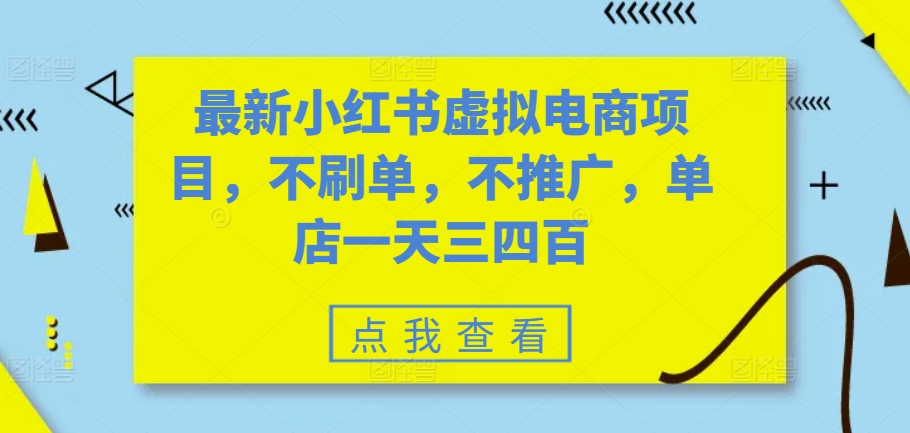 最新小红书虚拟电商项目，不刷单，不推广，单店一天三四百-简创项目网