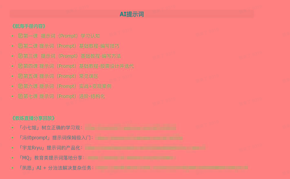 图片[1]-(9351期)AI破局手册+教练分享合集：AI提示词/AI+小红书 /AI+公众号/AI+绘画/AI编程-简创项目网