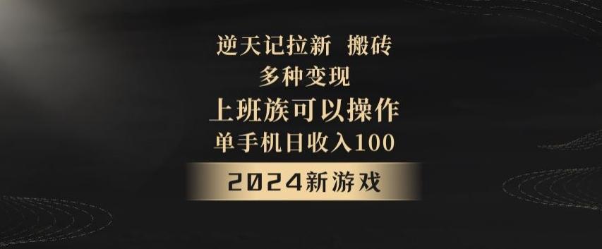 逆天记拉新试玩搬砖，多种变现，单机日收入100+-简创项目网
