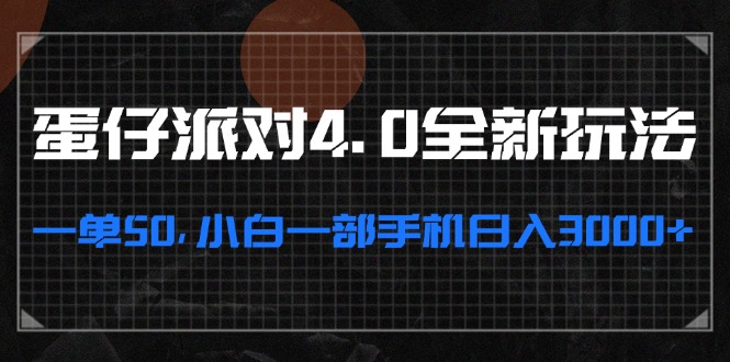 蛋仔派对4.0全新玩法，一单50，小白一部手机日入3000+-简创项目网