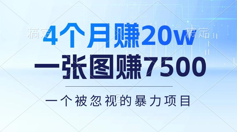 4个月赚20万！一张图赚7500！多种变现方式，一个被忽视的暴力项目-简创项目网
