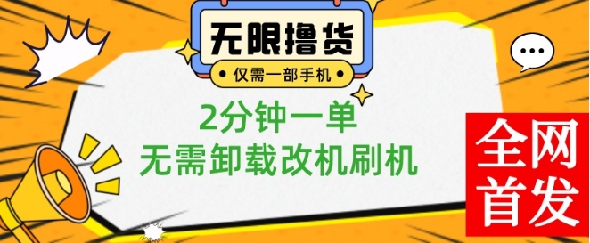 小白也可无脑操作，一部手机无限撸0.01商品，2分钟一单，无需卸载刷机改机【揭秘】-简创项目网
