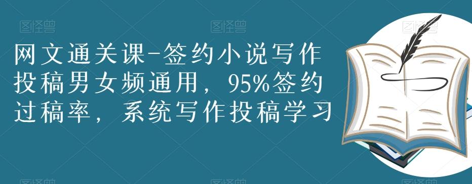 网文通关课-签约小说写作投稿男女频通用，95%签约过稿率，系统写作投稿学习-简创项目网