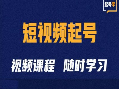 短视频起号学：抖音短视频起号方法和运营技巧-简创项目网