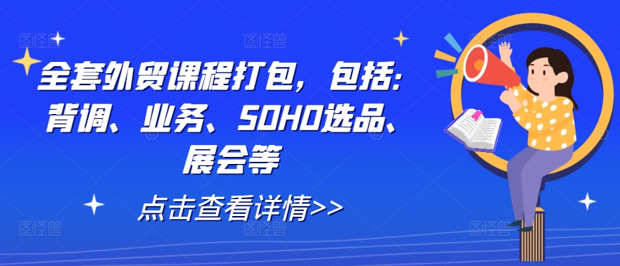 全套外贸课程打包，包括：背调、业务、SOHO选品、展会等-简创项目网