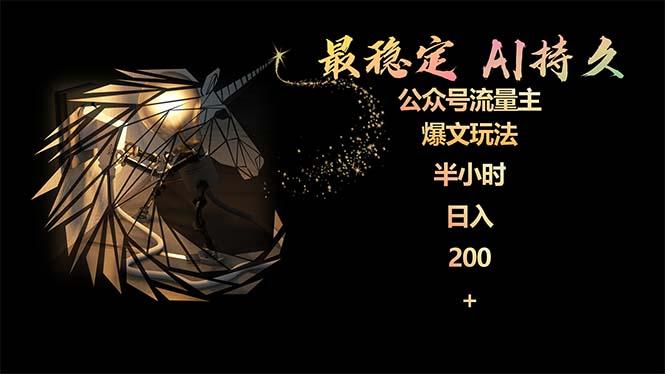 (9803期)最稳定版公众号流量主AI持久爆文玩法 小白轻松掌握 2个月实测半小时日入200-简创项目网