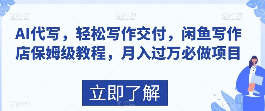 AI代写，轻松写作交付，闲鱼写作店保姆级教程，月入过万必做项目-简创项目网