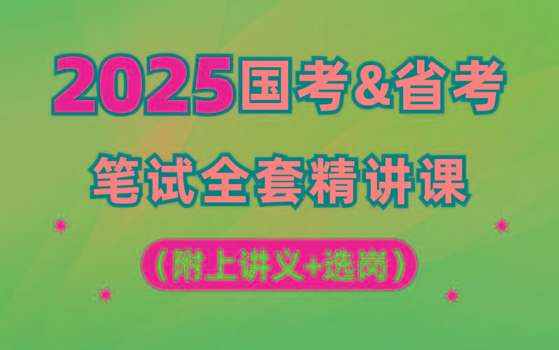 【行测申论】2025年国省考理论实战班-简创项目网