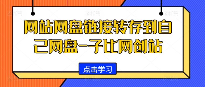 网站网盘链接转存到自己网盘-子比网创站-简创项目网