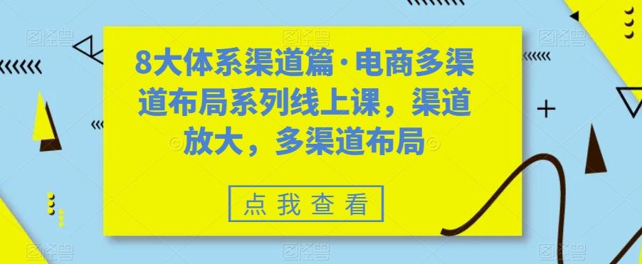 8大体系渠道篇·电商多渠道布局系列线上课，渠道放大，多渠道布局-简创项目网