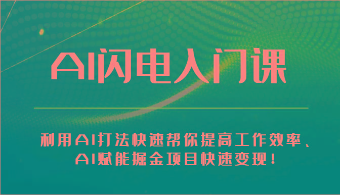 AI闪电入门课-利用AI打法快速帮你提高工作效率、AI赋能掘金项目快速变现！-简创项目网