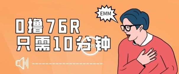 最新0薅项目，10分钟可得76块，主打一个可落地见到钱【揭秘】-简创项目网