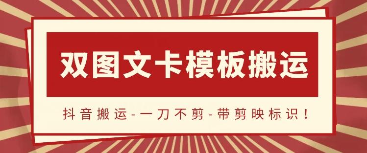 抖音搬运，双图文+卡模板搬运，一刀不剪，流量嘎嘎香【揭秘】-简创项目网