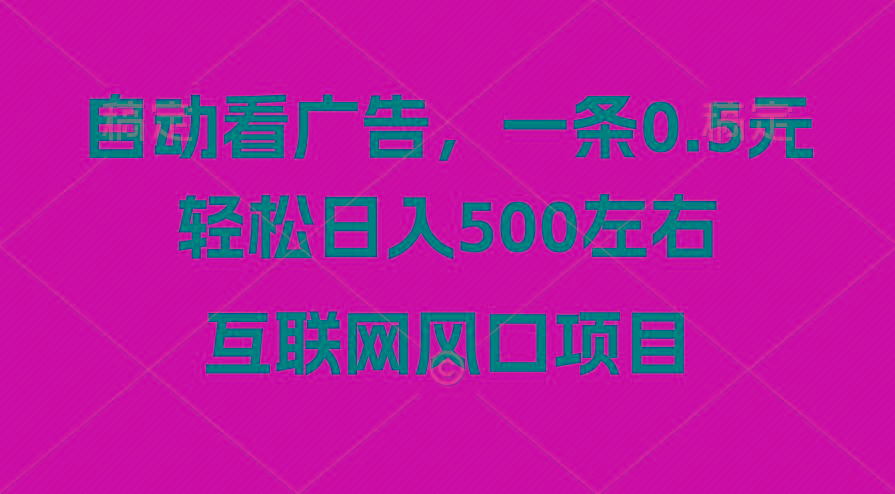 广告收益风口，轻松日入500+，新手小白秒上手，互联网风口项目-简创项目网
