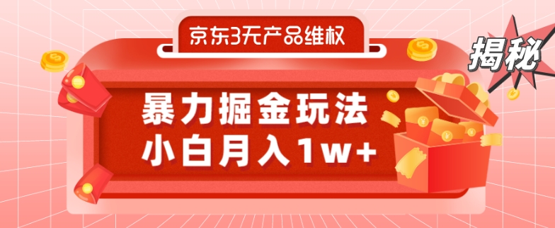 京东3无产品维权，暴力掘金玩法，小白月入1w+（仅揭秘）-简创项目网