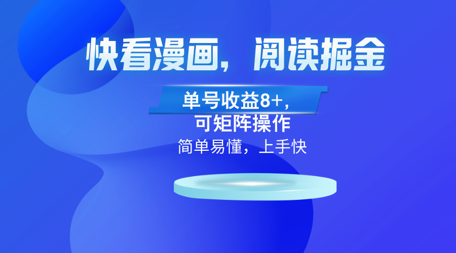 快看漫画App，阅读掘金，单号收益8+，可矩阵操作-简创项目网