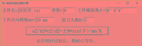 滚齿机分齿挂轮计算器 v1.0 官方免费版-简创项目网