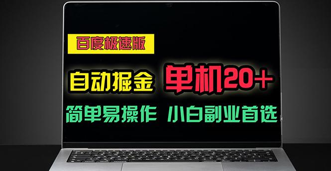 百度极速版自动掘金，单机单账号每天稳定20+，可多机矩阵，小白首选副业-简创项目网