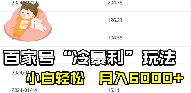 最新百家号野路子玩法，不禁言，不封号，小白轻松上手，每天三分钟，一周起号，月入6000+！-简创项目网