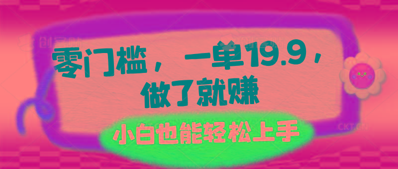 零门槛，一单19.9，做了就赚，小白也能轻松上手-简创项目网