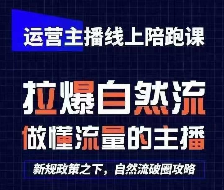 运营主播线上陪跑课，从0-1快速起号，猴帝1600线上课(更新24年6月)-简创项目网
