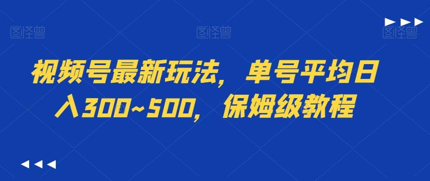 视频号最新玩法，单号平均日入300~500，保姆级教程-简创项目网