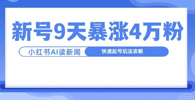 一分钟读新闻联播，9天爆涨4万粉，快速起号玩法攻略-简创项目网
