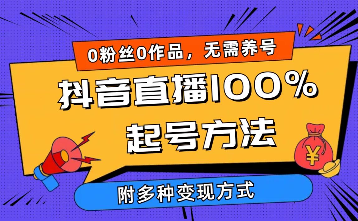 (9942期)2024抖音直播100%起号方法 0粉丝0作品当天破千人在线 多种变现方式-简创项目网