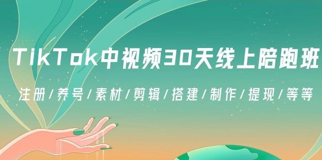 TikTok中视频-30天线上陪跑班：注册/养号/素材/剪辑/搭建/制作/提现/等等-简创项目网
